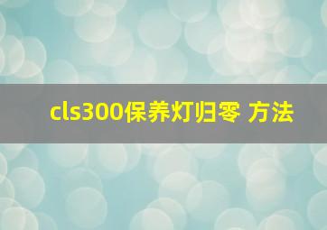 cls300保养灯归零 方法